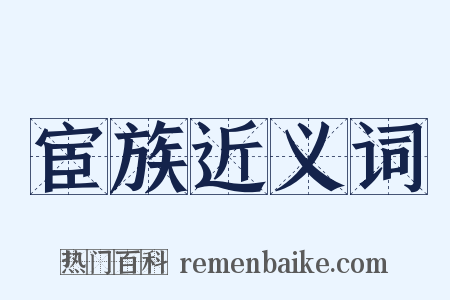 宦族近义词是什么意思的图片